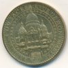 Monnaie de Paris Basilique Du Sacré-Coeur De Montmartre (Souvenir de la Venue de Jean Paul II)