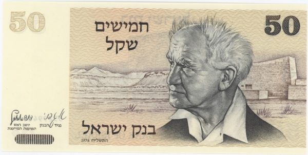 Israël 50 Sheqalim 1978 Neuf