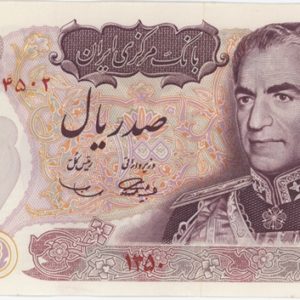 Iran 100 Rials 1971 Mohammad Rezā Pahlavī
