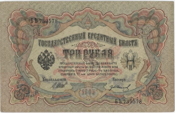 Russie 3 Rubles 1905