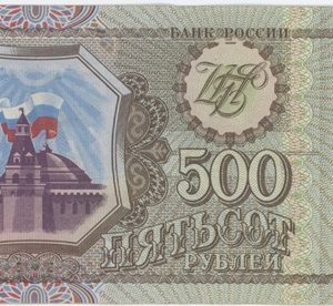 Russie 500 Roubles 1993