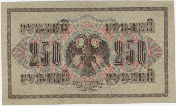 Russie 250 Roubles 1917