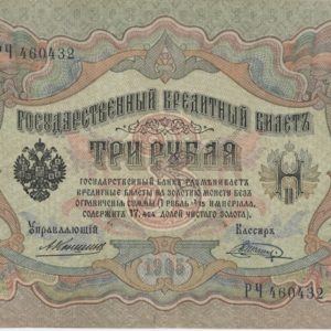 Russie 3 Rubles 1905