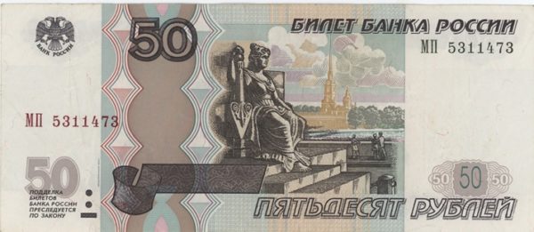 Russie 50 Roubles 1997