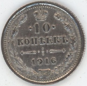 Russie 10 Kopeks 1916 Nicholas II (ss+) en argent