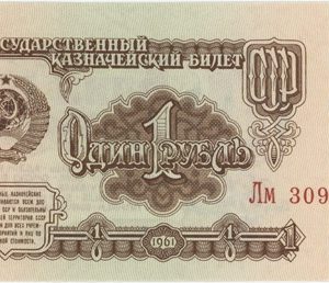 Russie URSS 1 Rouble 1961 Neuf