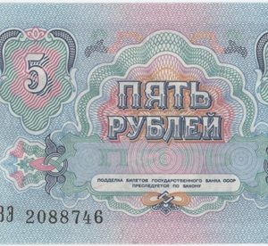 Russie URSS 5 Roubles 1991 Neuf