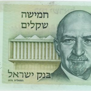 Israël 5 Sheqalim 1978