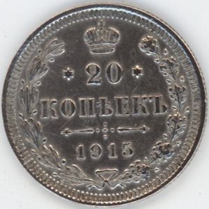 Russie 20 Kopeks 1915 Nicholas II (ss-vz) en argent