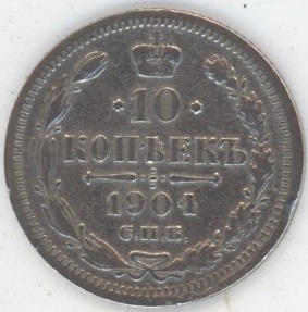 Russie 10 Kopeks 1903 Nicholas II (s+) en argent