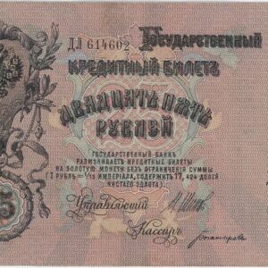Russie 25 Roubles 1909