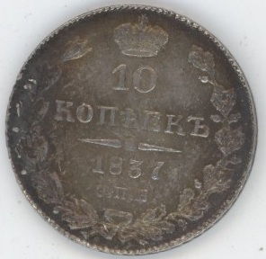 Russie 10 Kopeks 1837 СПБ НГ Nicholas I (vz-unz) en argent