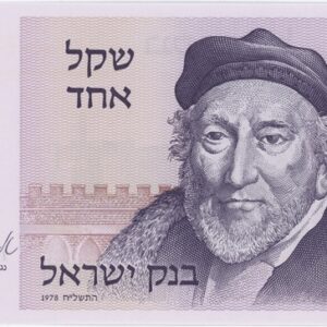 Israël 1 Sheqel 1978