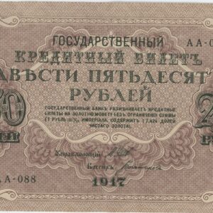 Russie 250 Roubles 1917