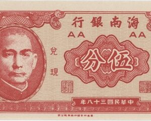 Chine Province de Hainan 5 Cents (1949) Neuf