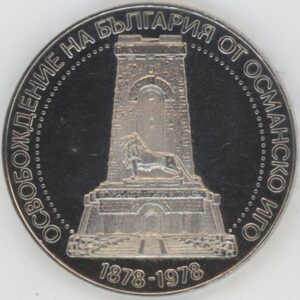 Bulgarie 10 leva 1978 Anniversaire de la libération (vz) en argent