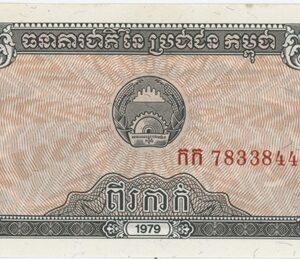 Cambodia 0.2 Riel 1979