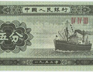 Chine 5 Fen 1953 Neuf