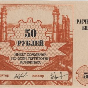 Russie Voucher 50 Roubles 1994 Bon d'achat Neuf